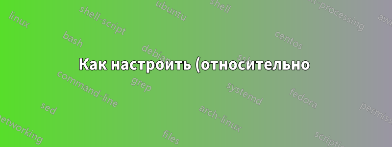 Как настроить (относительно) безопасный киоск на Natty?