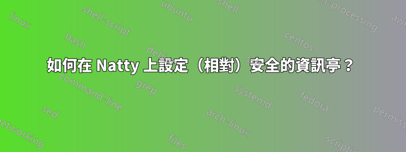 如何在 Natty 上設定（相對）安全的資訊亭？