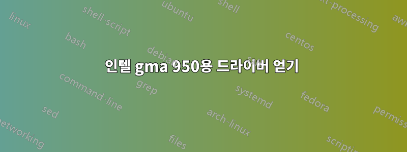 인텔 gma 950용 드라이버 얻기