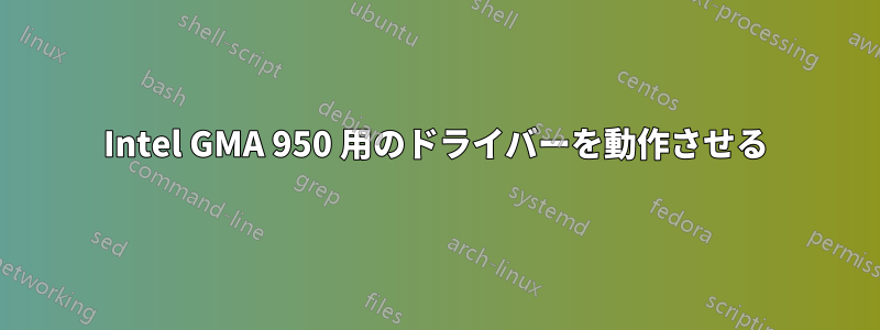 Intel GMA 950 用のドライバーを動作させる