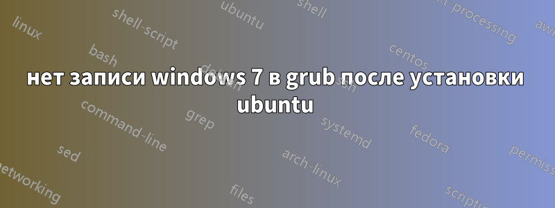 нет записи windows 7 в grub после установки ubuntu