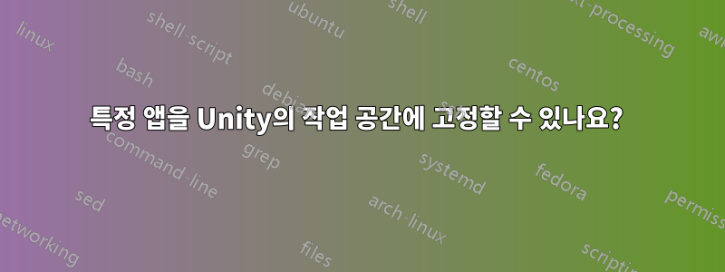 특정 앱을 Unity의 작업 공간에 고정할 수 있나요? 