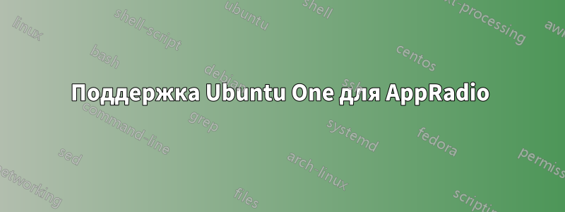 Поддержка Ubuntu One для AppRadio