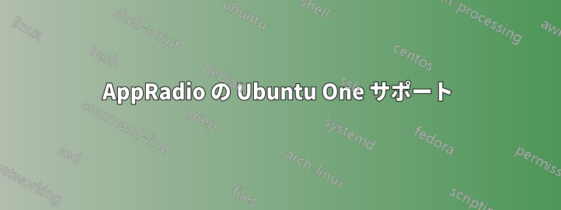 AppRadio の Ubuntu One サポート