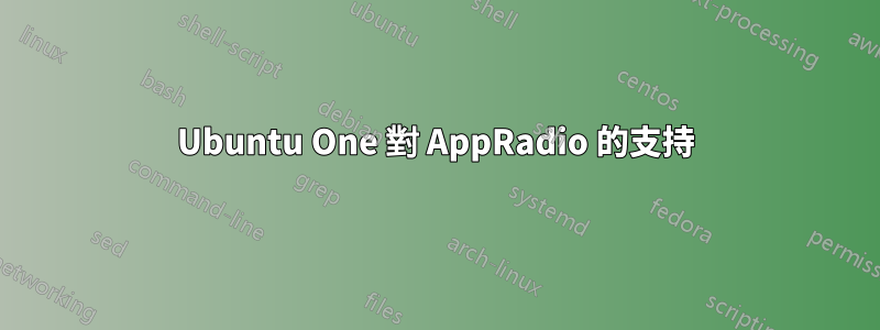 Ubuntu One 對 AppRadio 的支持