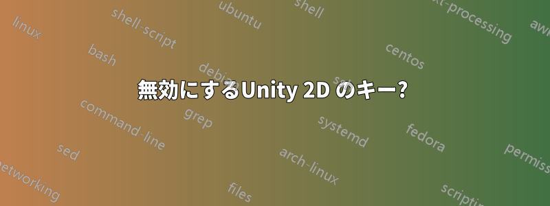 無効にするUnity 2D のキー?