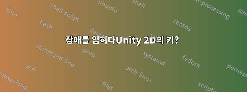 장애를 입히다Unity 2D의 키?