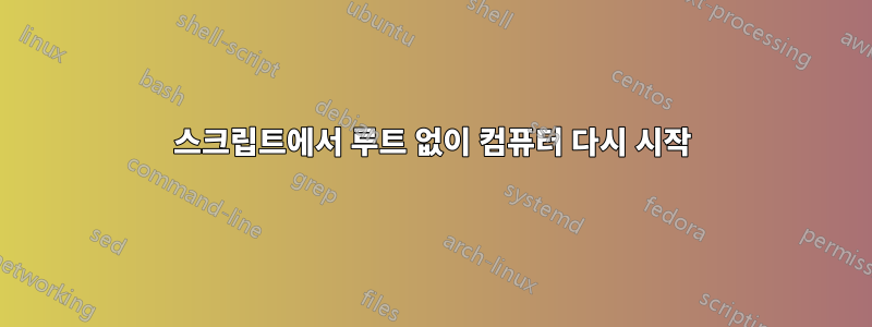 스크립트에서 루트 없이 컴퓨터 다시 시작