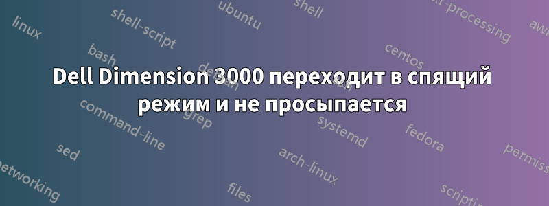 Dell Dimension 3000 переходит в спящий режим и не просыпается