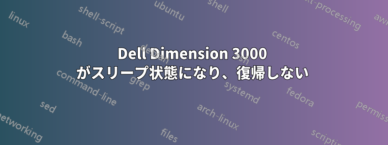 Dell Dimension 3000 がスリープ状態になり、復帰しない