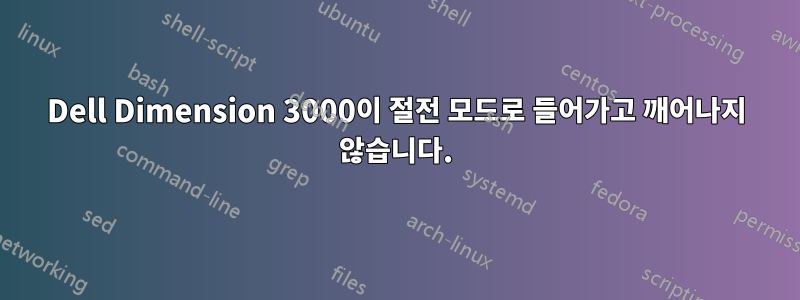 Dell Dimension 3000이 절전 모드로 들어가고 깨어나지 않습니다.