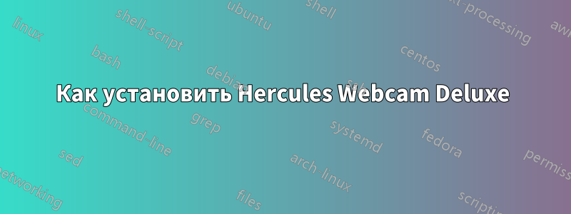 Как установить Hercules Webcam Deluxe