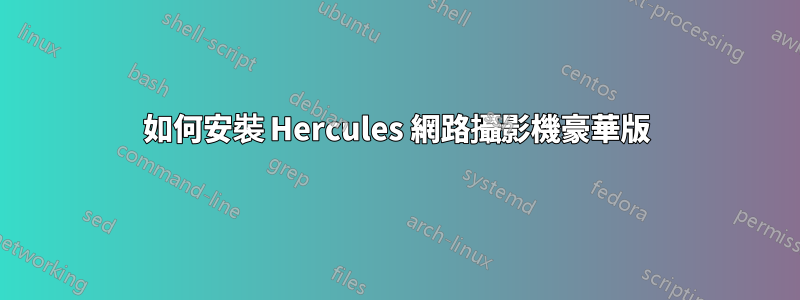 如何安裝 Hercules 網路攝影機豪華版