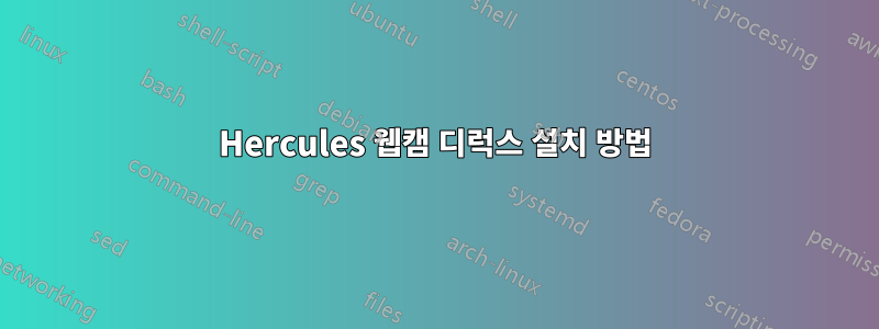 Hercules 웹캠 디럭스 설치 방법