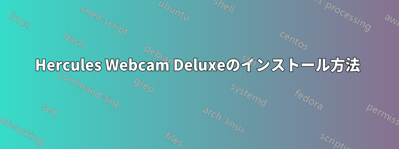 Hercules Webcam Deluxeのインストール方法