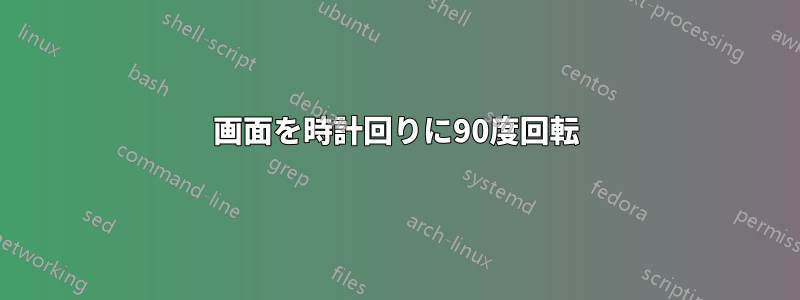 画面を時計回りに90度回転