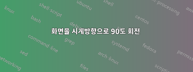 화면을 시계방향으로 90도 회전