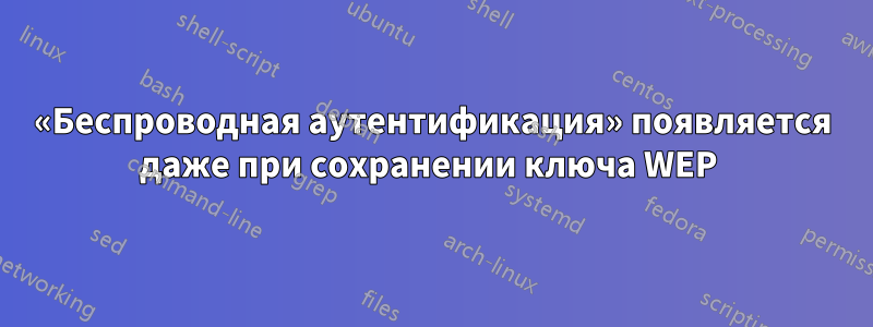 «Беспроводная аутентификация» появляется даже при сохранении ключа WEP 