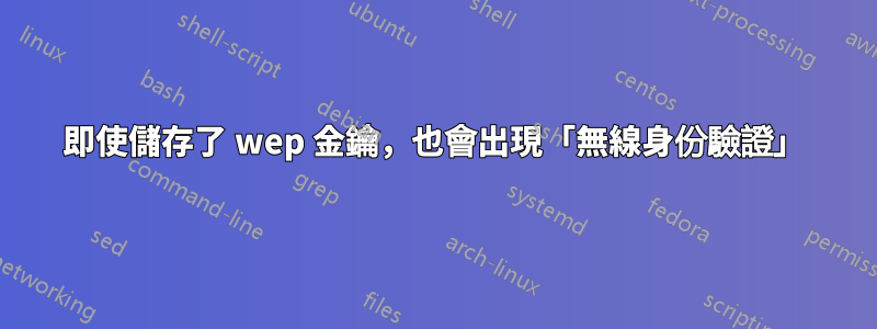 即使儲存了 wep 金鑰，也會出現「無線身份驗證」