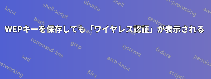 WEPキーを保存しても「ワイヤレス認証」が表示される 