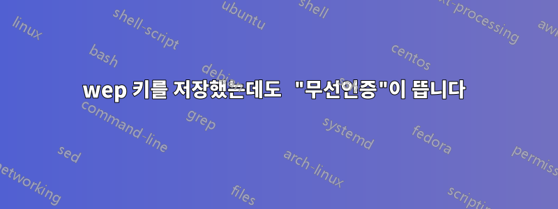 wep 키를 저장했는데도 "무선인증"이 뜹니다 