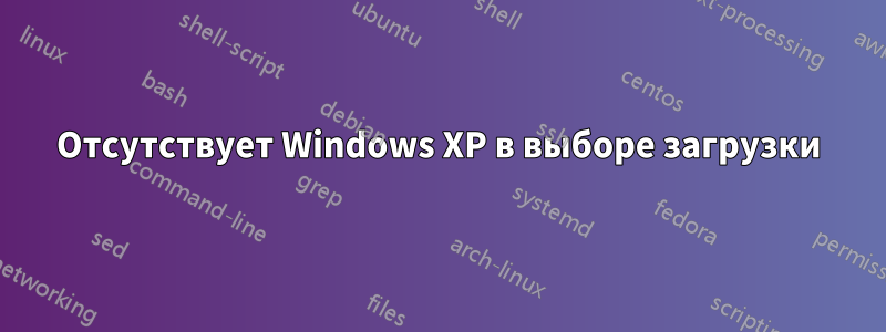 Отсутствует Windows XP в выборе загрузки