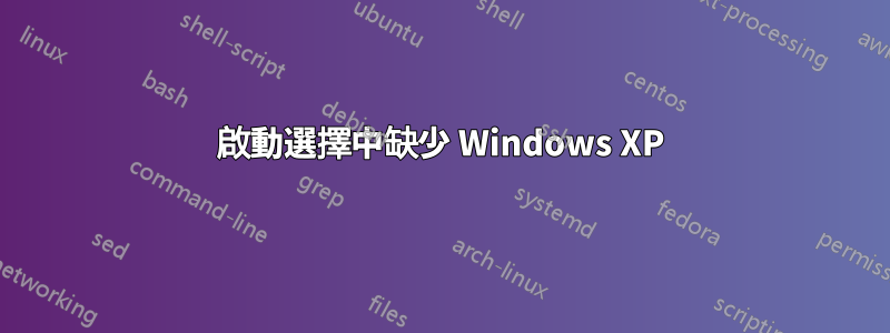 啟動選擇中缺少 Windows XP