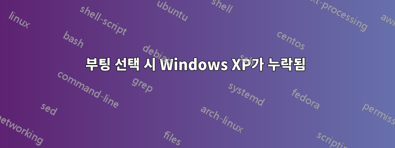 부팅 선택 시 Windows XP가 누락됨