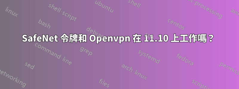 SafeNet 令牌和 Openvpn 在 11.10 上工作嗎？