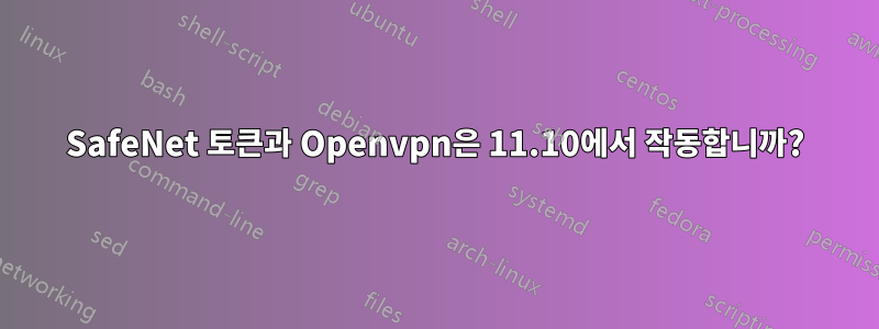 SafeNet 토큰과 Openvpn은 11.10에서 작동합니까?