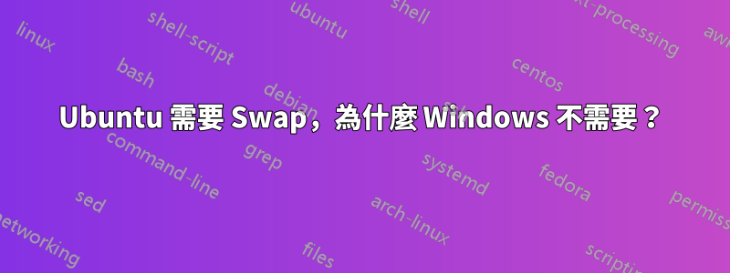 Ubuntu 需要 Swap，為什麼 Windows 不需要？