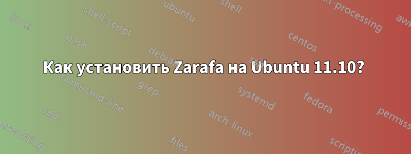 Как установить Zarafa на Ubuntu 11.10?