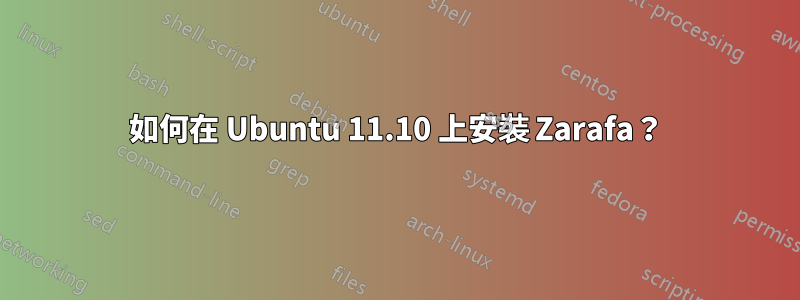 如何在 Ubuntu 11.10 上安裝 Zarafa？