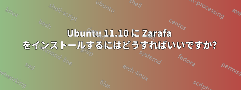 Ubuntu 11.10 に Zarafa をインストールするにはどうすればいいですか?