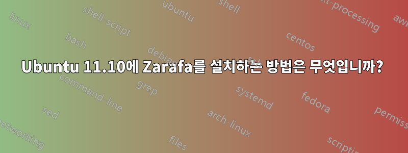 Ubuntu 11.10에 Zarafa를 설치하는 방법은 무엇입니까?