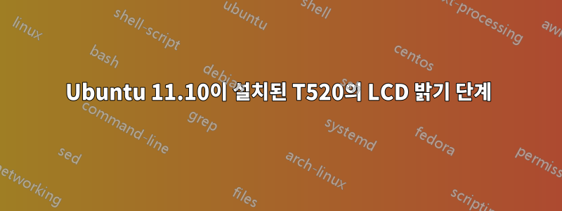 Ubuntu 11.10이 설치된 T520의 LCD 밝기 단계