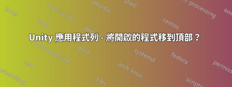 Unity 應用程式列 - 將開啟的程式移到頂部？