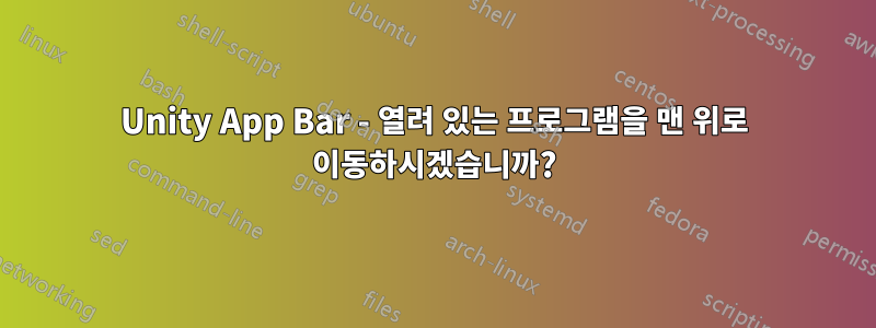 Unity App Bar - 열려 있는 프로그램을 맨 위로 이동하시겠습니까?