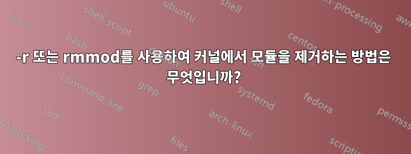 -r 또는 rmmod를 사용하여 커널에서 모듈을 제거하는 방법은 무엇입니까?