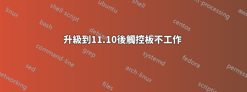 升級到11.10後觸控板不工作