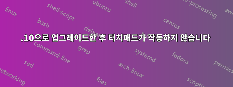 11.10으로 업그레이드한 후 터치패드가 작동하지 않습니다