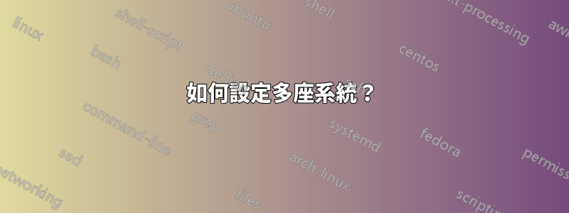 如何設定多座系統？