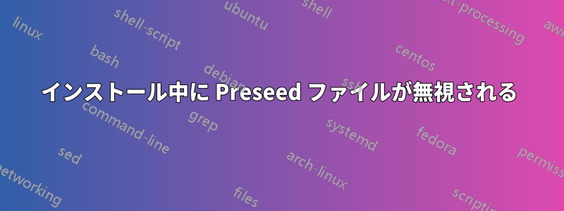 インストール中に Preseed ファイルが無視される