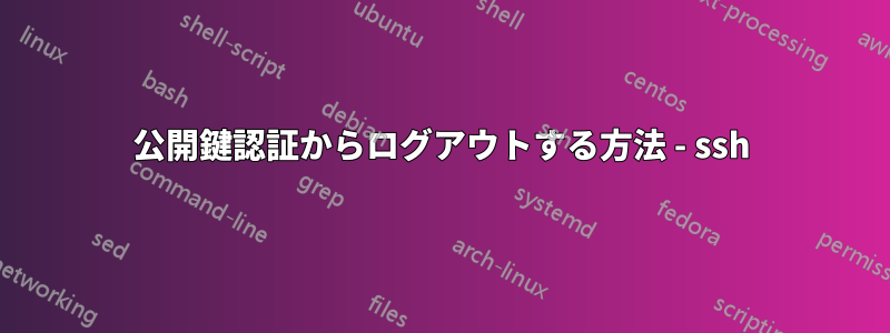 公開鍵認証からログアウトする方法 - ssh