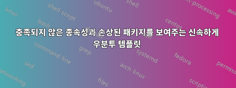 충족되지 않은 종속성과 손상된 패키지를 보여주는 신속하게 우분투 템플릿