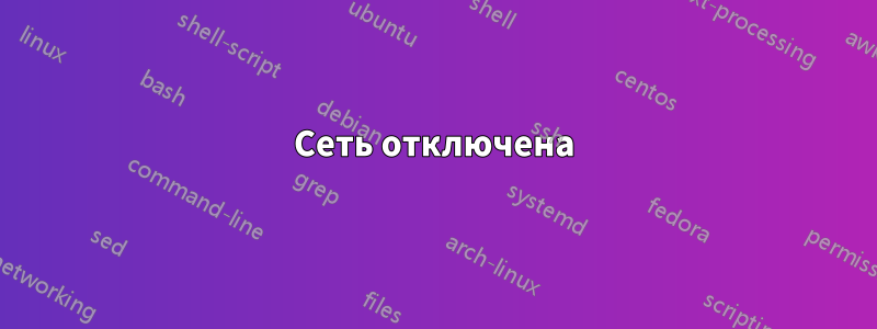 Сеть отключена