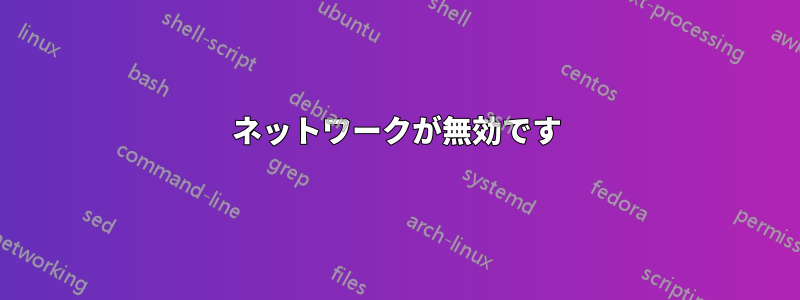 ネットワークが無効です