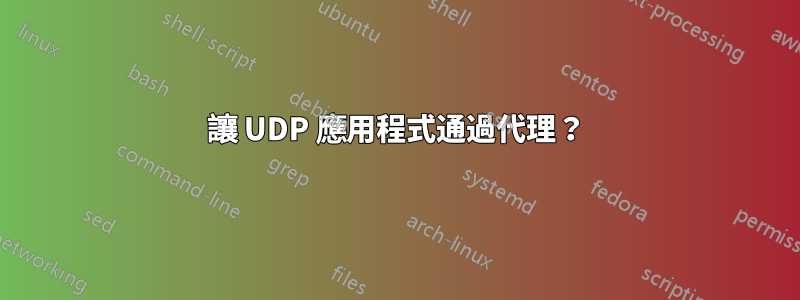 讓 UDP 應用程式通過代理？