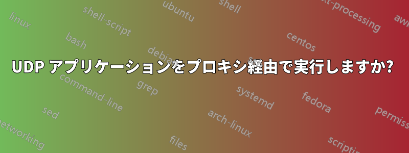 UDP アプリケーションをプロキシ経由で実行しますか?