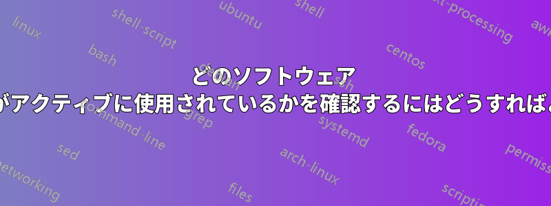 どのソフトウェア リポジトリがアクティブに使用されているかを確認するにはどうすればよいですか?